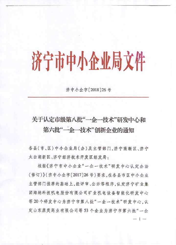 市級(jí)一企一技術(shù)研發(fā)中心